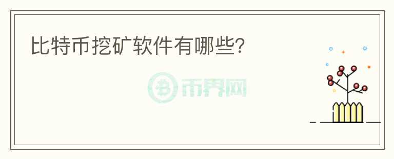 比特幣挖礦軟件有哪些？