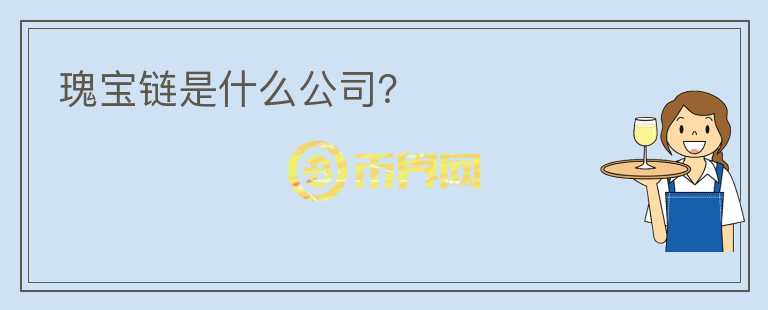 瑰寶鏈?zhǔn)鞘裁垂荆?></p>              <!-- 自定義-->
                            <p>瑰寶鏈（Artgem 
Chain）是新加坡永曼克薩基金會(huì)，基于區(qū)塊鏈技術(shù)打造的全球首個(gè)文化藝術(shù)領(lǐng)域數(shù)字資產(chǎn)化生態(tài)平臺(tái)，具有鑒定溯源、版權(quán)保護(hù)、資產(chǎn)確權(quán)上鏈、智能化交易、藝術(shù)精品孵化等功能。 
瑰寶鏈（Artgem 
Chain）旨在解決藝術(shù)產(chǎn)業(yè)價(jià)值確定難、流通變現(xiàn)難以及融資發(fā)展難等問題，致力于打破普通大眾與藝術(shù)收藏家的界限，重新定義文化藝術(shù)品的交易流程，賦能文化藝術(shù)產(chǎn)業(yè)發(fā)展和升級(jí)，引領(lǐng)全球藝術(shù)文化產(chǎn)業(yè)進(jìn)入?yún)^(qū)塊鏈數(shù)字資產(chǎn)化時(shí)代。</p>                          </div>



          </div>

          <!--其他回答 start-->
                    
          
          
          <!--zuixin-->
          <!--<div   id=