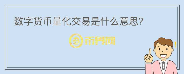 數(shù)字貨幣量化交易是什么意思？