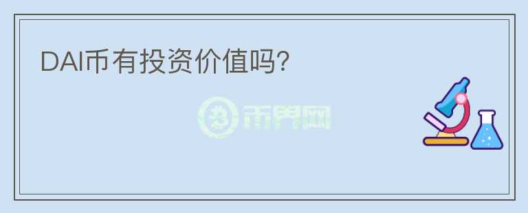 DAI幣有投資價值嗎？