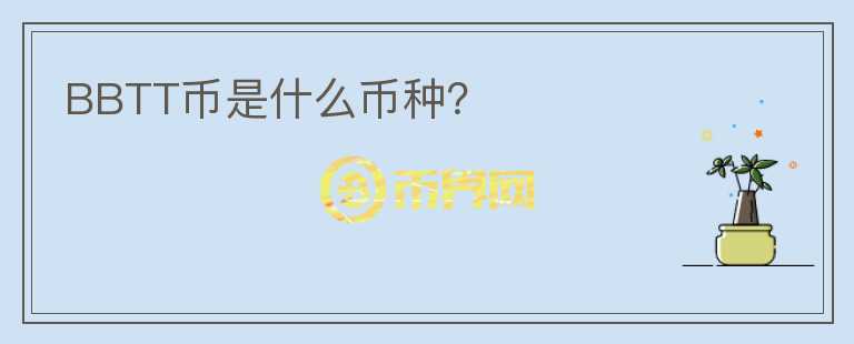 BBTT幣是什么幣種？