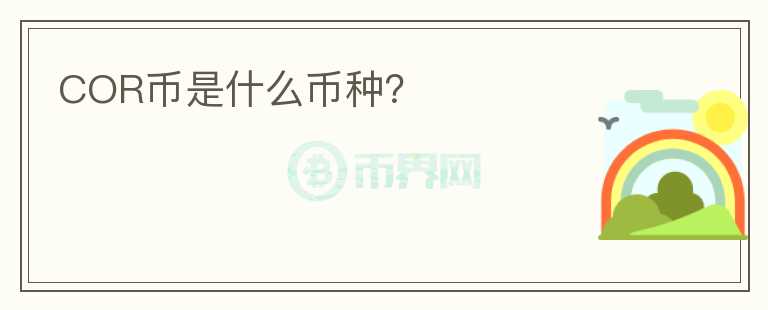 COR幣是什么幣種？
