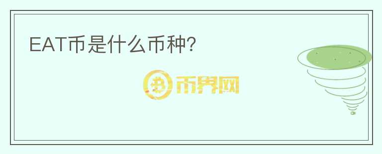 EAT幣是什么幣種？