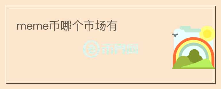 meme幣哪個(gè)市場(chǎng)有