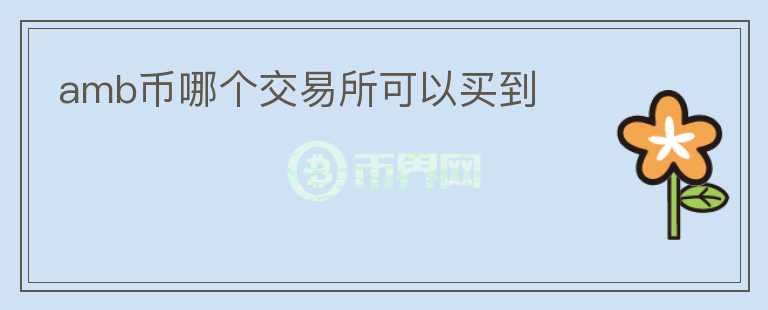 amb幣哪個交易所可以買到