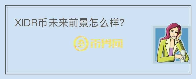 XIDR幣未來前景怎么樣？