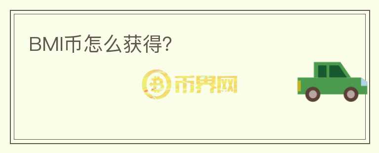 BMI幣怎么獲得？