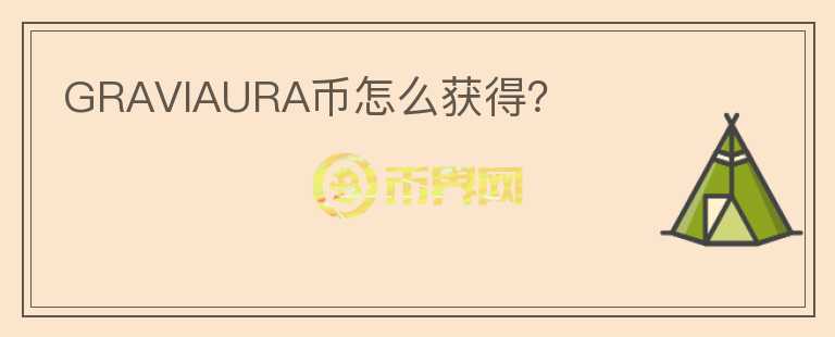 GRAVIAURA幣怎么獲得？