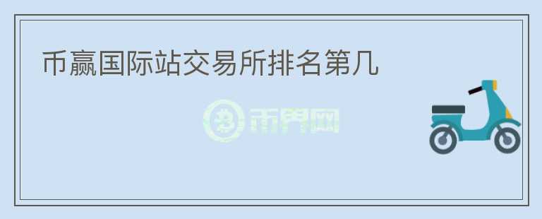 幣贏國(guó)際站交易所排名第幾
