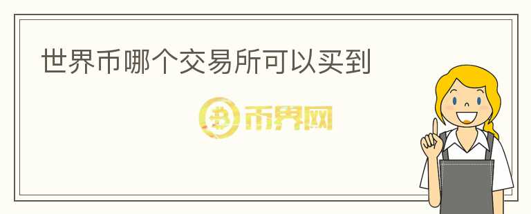 世界幣哪個交易所可以買到