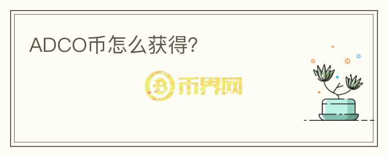 ADCO幣怎么獲得？