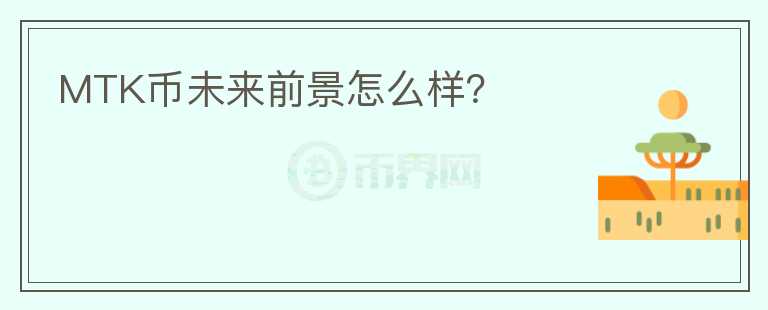 MTK幣未來前景怎么樣？