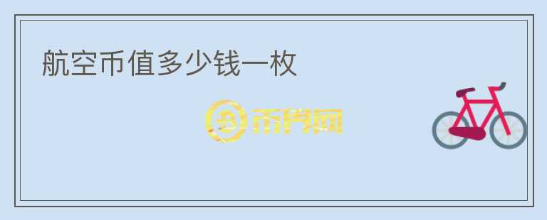 航空幣值多少錢一枚