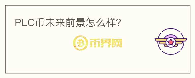 PLC幣未來前景怎么樣？