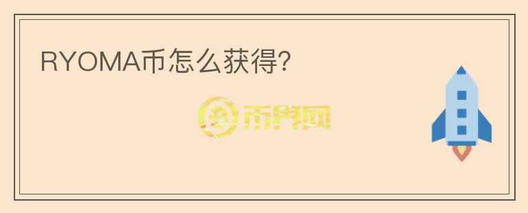 RYOMA幣怎么獲得？