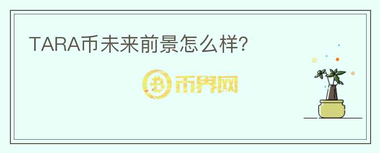 TARA幣未來前景怎么樣？