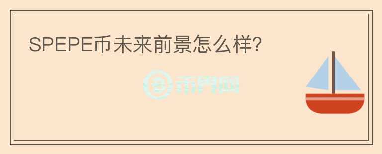 SPEPE幣未來前景怎么樣？