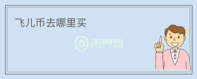 飛兒幣去哪里買