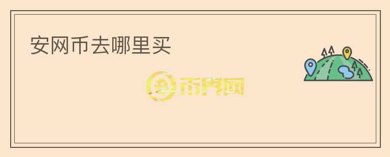 安網幣去哪里買