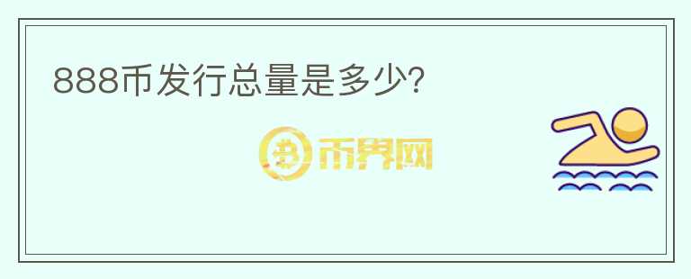 888幣發(fā)行總量是多少？