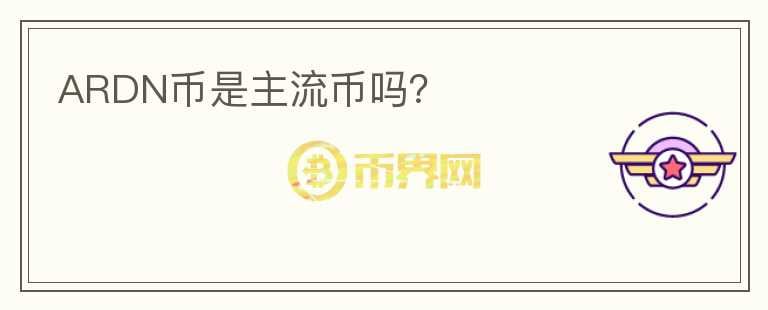 ARDN幣是主流幣嗎？