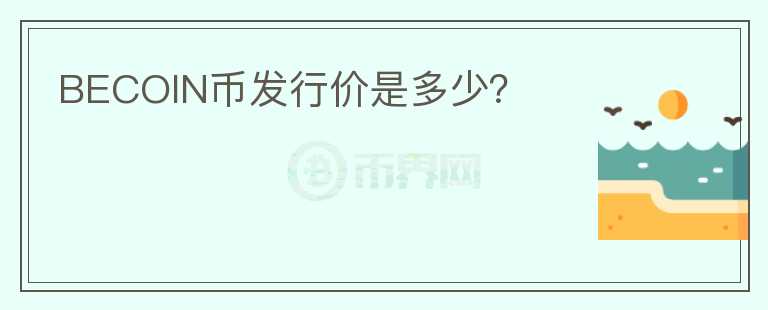 BECOIN幣發(fā)行價(jià)是多少？