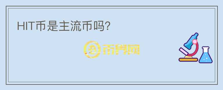HIT幣是主流幣嗎？