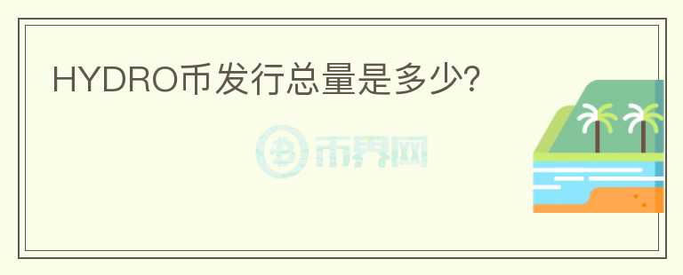 HYDRO幣發(fā)行總量是多少？