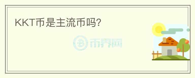 KKT幣是主流幣嗎？
