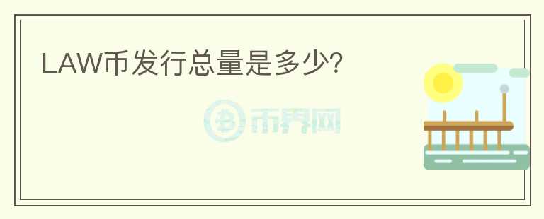LAW幣發(fā)行總量是多少？