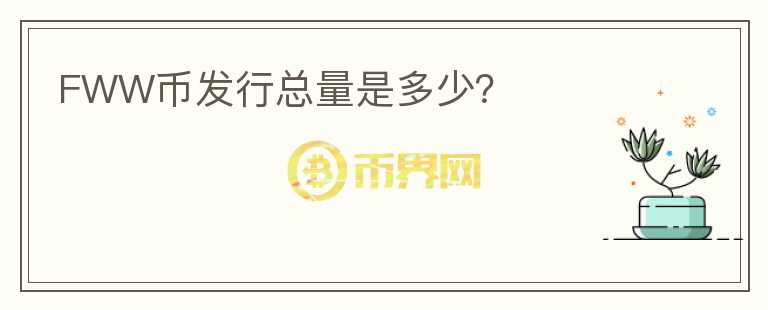 FWW幣發(fā)行總量是多少？