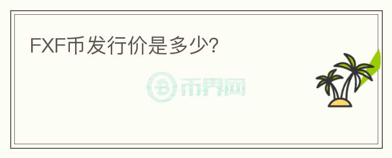 FXF幣發(fā)行價是多少？