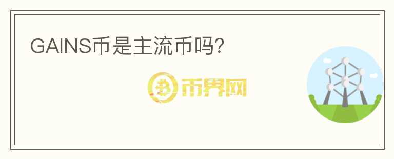 GAINS幣是主流幣嗎？