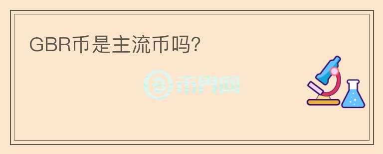 GBR幣是主流幣嗎？