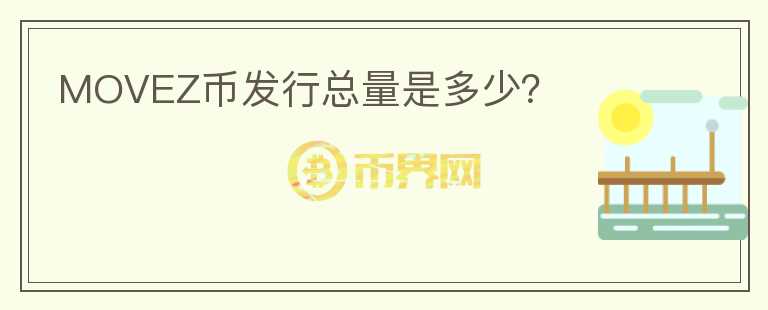 MOVEZ幣發(fā)行總量是多少？