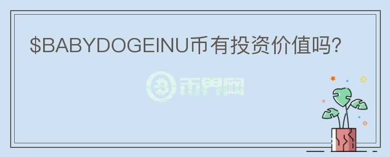 $BABYDOGEINU幣有投資價值嗎？