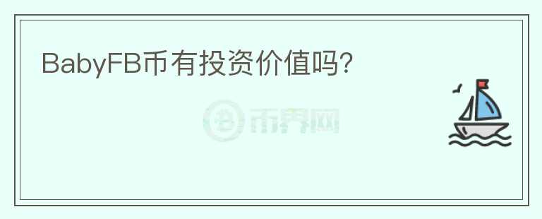 BabyFB幣有投資價值嗎？