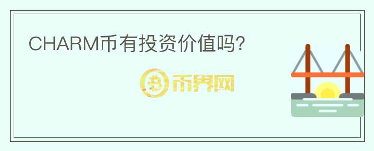 CHARM幣有投資價值嗎？