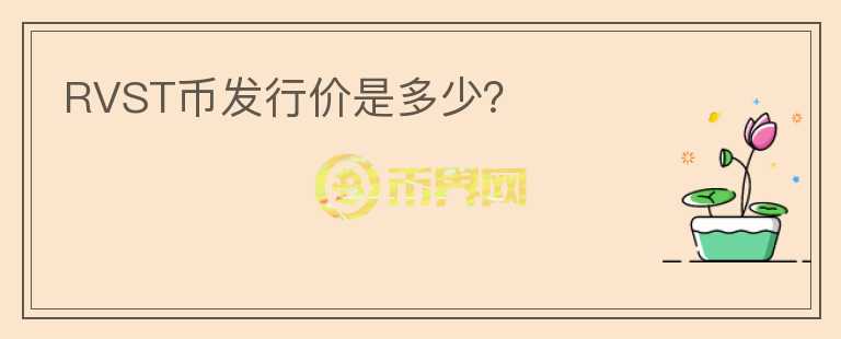 RVST幣發(fā)行價是多少？