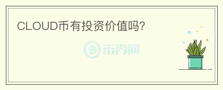 CLOUD幣有投資價值嗎？