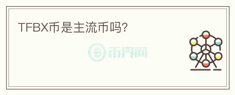 TFBX幣是主流幣嗎？
