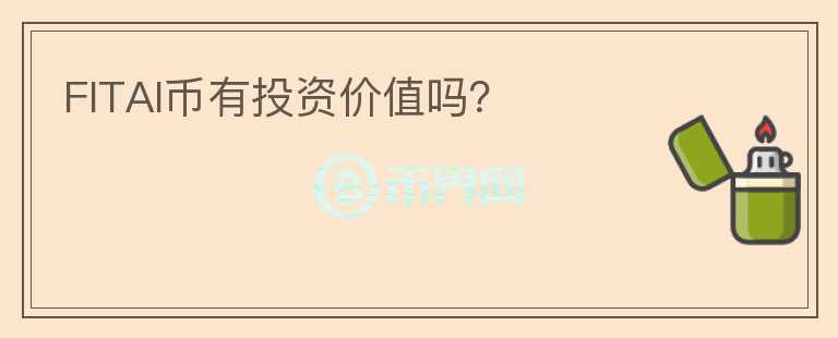 FITAI幣有投資價(jià)值嗎？