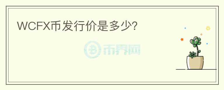 WCFX幣發(fā)行價是多少？