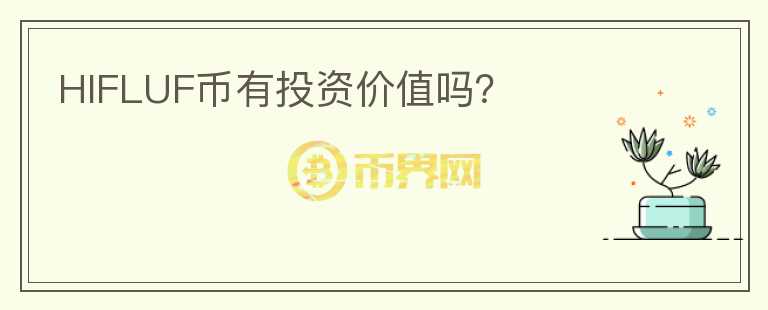 HIFLUF幣有投資價值嗎？