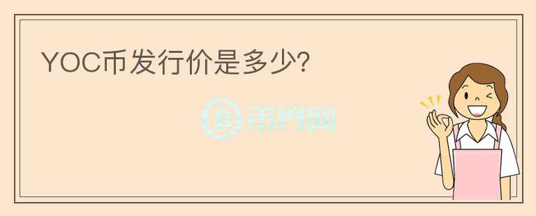 YOC幣發(fā)行價是多少？