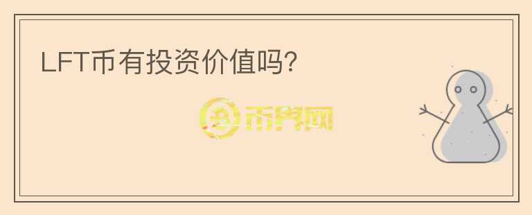 LFT幣有投資價值嗎？