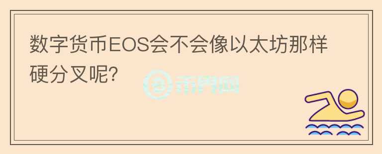 數(shù)字貨幣EOS會不會像以太坊那樣硬分叉呢？