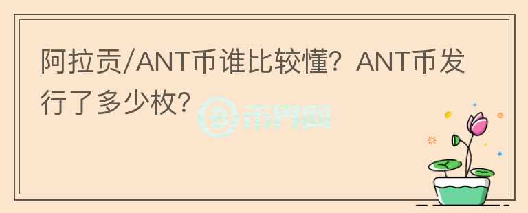 阿拉貢/ANT幣誰比較懂？ANT幣發(fā)行了多少枚？
