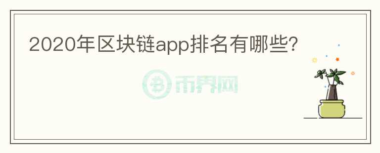 2020年區(qū)塊鏈app排名有哪些？