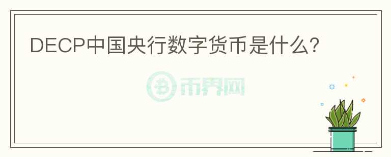 DECP中國央行數(shù)字貨幣是什么？